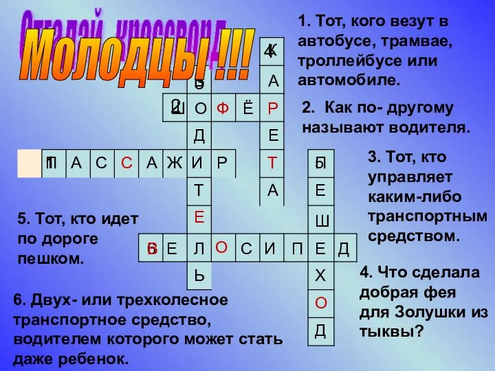 1. Тот, кого везут в автобусе, трамвае, троллейбусе или автомобиле. П