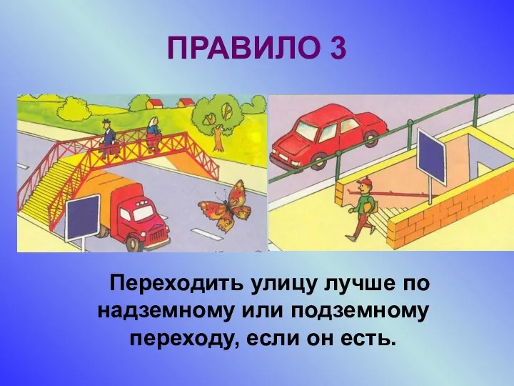 ПРАВИЛО 3 Переходить улицу лучше по надземному или подземному переходу, если он есть.