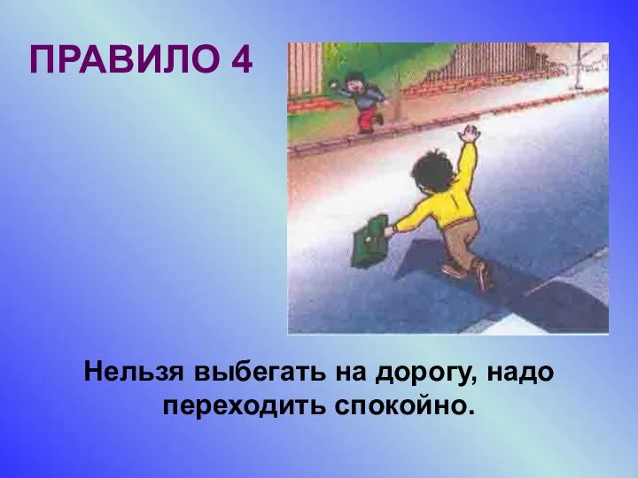 ПРАВИЛО 4 Нельзя выбегать на дорогу, надо переходить спокойно.