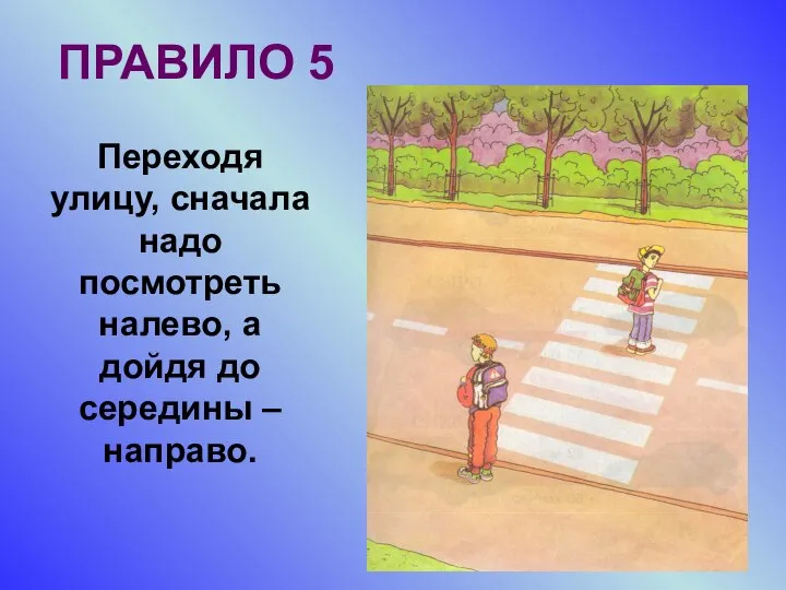 ПРАВИЛО 5 Переходя улицу, сначала надо посмотреть налево, а дойдя до середины – направо.