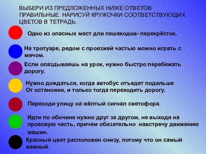 ВЫБЕРИ ИЗ ПРЕДЛОЖЕННЫХ НИЖЕ ОТВЕТОВ ПРАВИЛЬНЫЕ. НАРИСУЙ КРУЖОЧКИ СООТВЕТСТВУЮЩИХ ЦВЕТОВ В