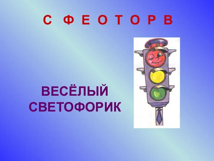 С Ф Е О Т О Р В ВЕСЁЛЫЙ СВЕТОФОРИК