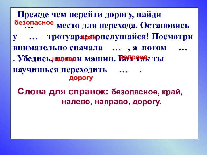 Прежде чем перейти дорогу, найди … место для перехода. Остановись у