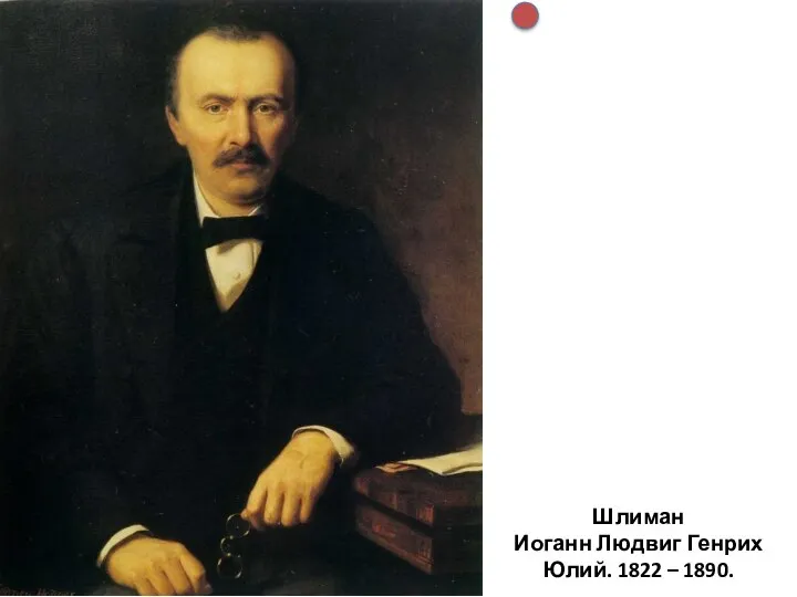 Шлиман Иоганн Людвиг Генрих Юлий. 1822 – 1890.