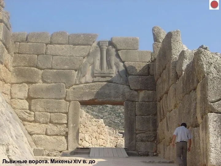 Львиные ворота. Микены XIV в. до н.э.