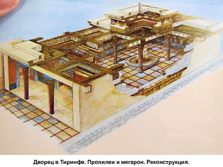 Дворец в Тиринфе. Пропилеи и мегарон. Реконструкция.