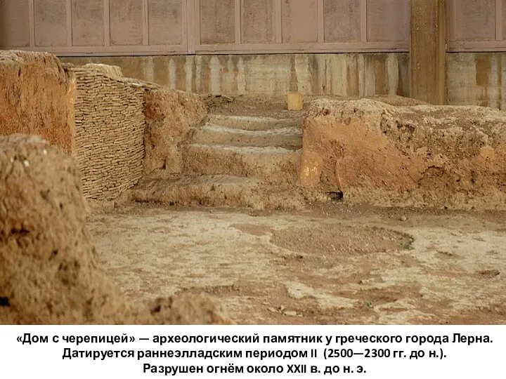 «Дом с черепицей» — археологический памятник у греческого города Лерна. Датируется