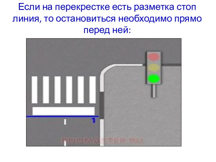 Если на перекрестке есть разметка стоп линия, то остановиться необходимо прямо перед ней: