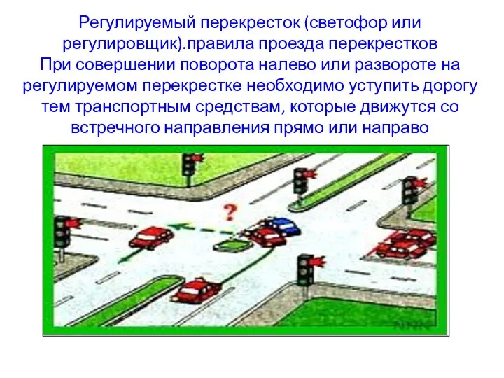 Регулируемый перекресток (светофор или регулировщик).правила проезда перекрестков При совершении поворота налево