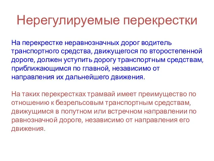 Нерегулируемые перекрестки На перекрестке неравнозначных дорог водитель транспортного средства, движущегося по