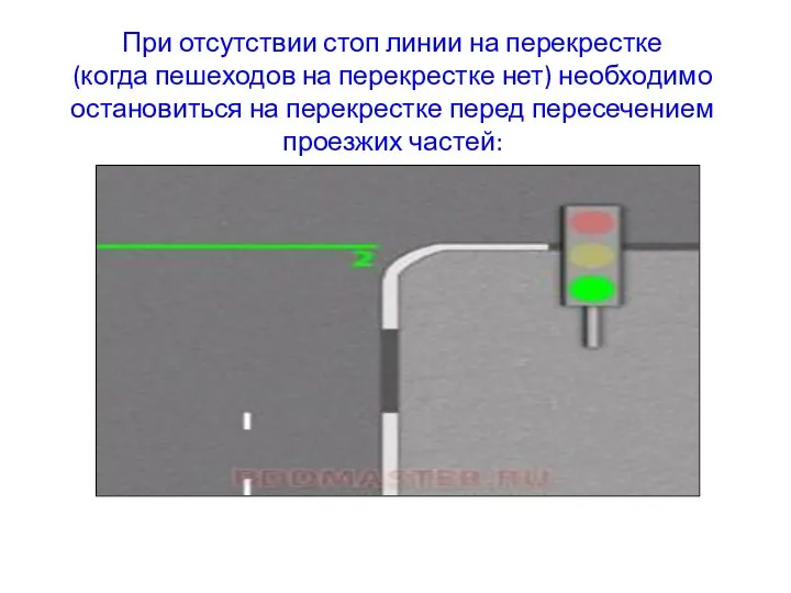 При отсутствии стоп линии на перекрестке (когда пешеходов на перекрестке нет)