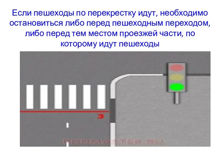 Если пешеходы по перекрестку идут, необходимо остановиться либо перед пешеходным переходом,