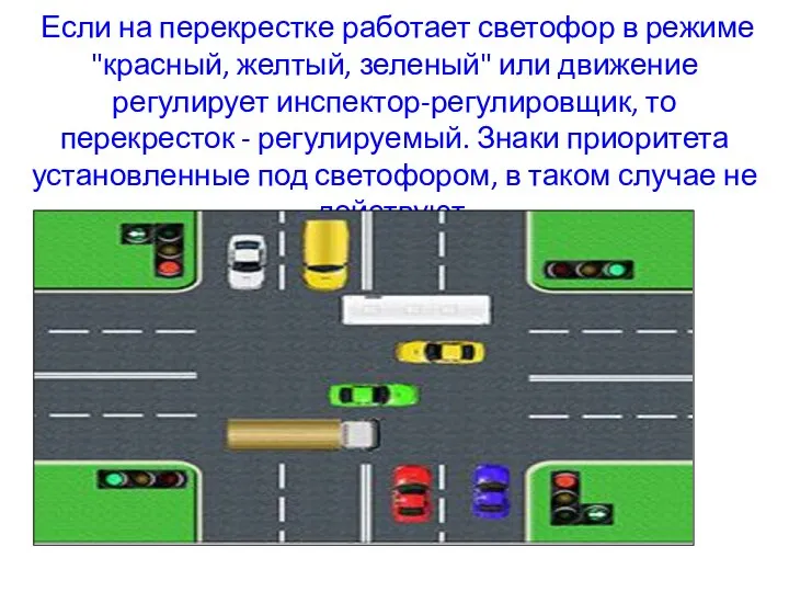 Если на перекрестке работает светофор в режиме "красный, желтый, зеленый" или
