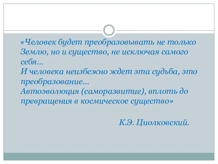 «Человек будет преобразовывать не только Землю, но и существо, не исключая