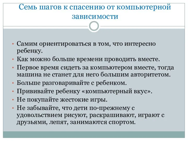 Семь шагов к спасению от компьютерной зависимости Самим ориентироваться в том,