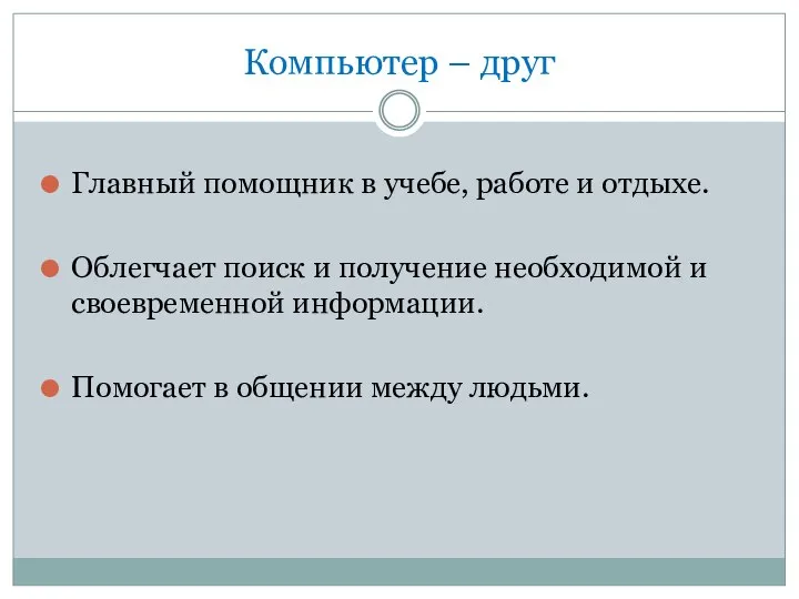 Компьютер – друг Главный помощник в учебе, работе и отдыхе. Облегчает