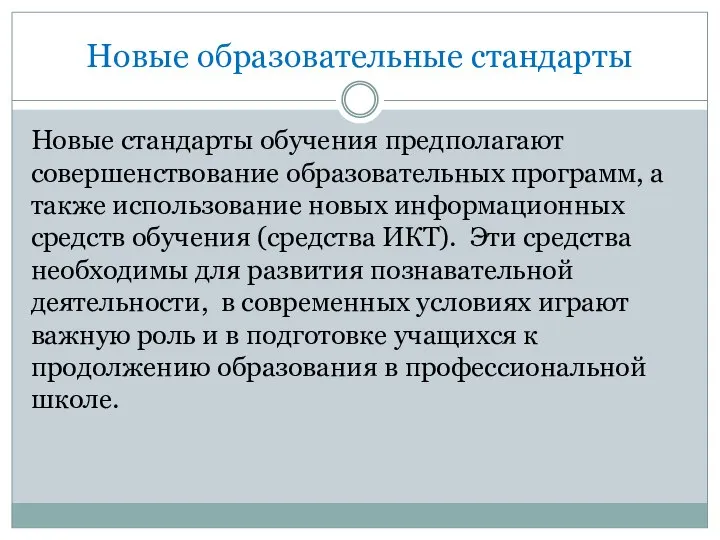 Новые образовательные стандарты Новые стандарты обучения предполагают совершенствование образовательных программ, а