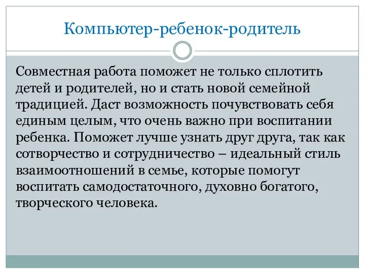 Компьютер-ребенок-родитель Совместная работа поможет не только сплотить детей и родителей, но