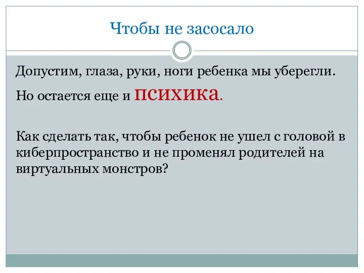 Чтобы не засосало Допустим, глаза, руки, ноги ребенка мы уберегли. Но