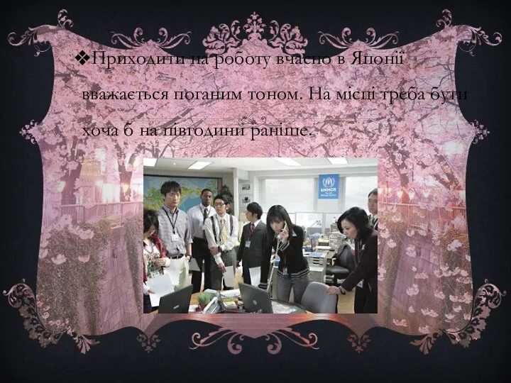 Приходити на роботу вчасно в Японії вважається поганим тоном. На місці