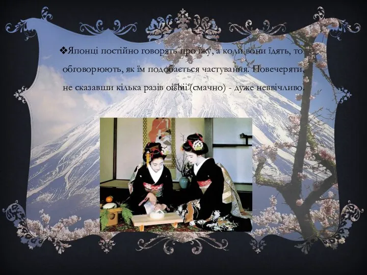 Японці постійно говорять про їжу, а коли вони їдять, то обговорюють,