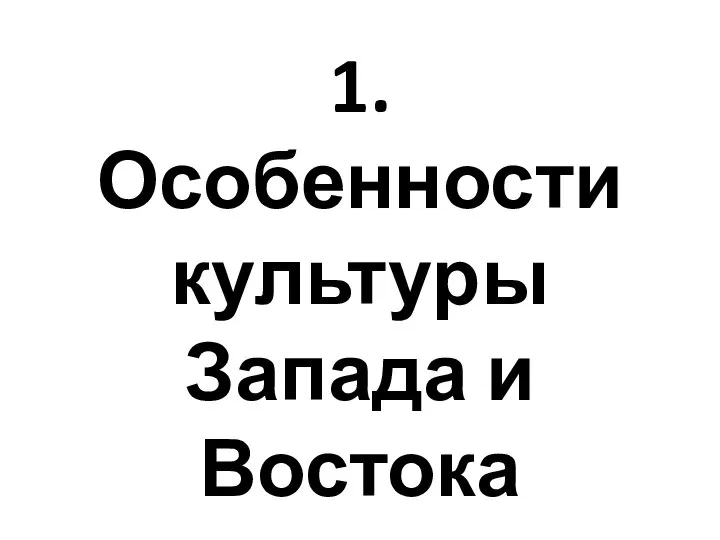 1. Особенности культуры Запада и Востока