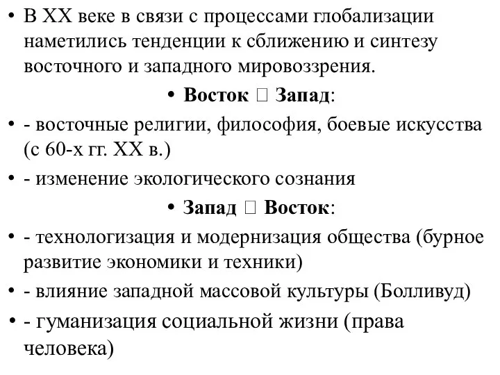 В ХХ веке в связи с процессами глобализации наметились тенденции к