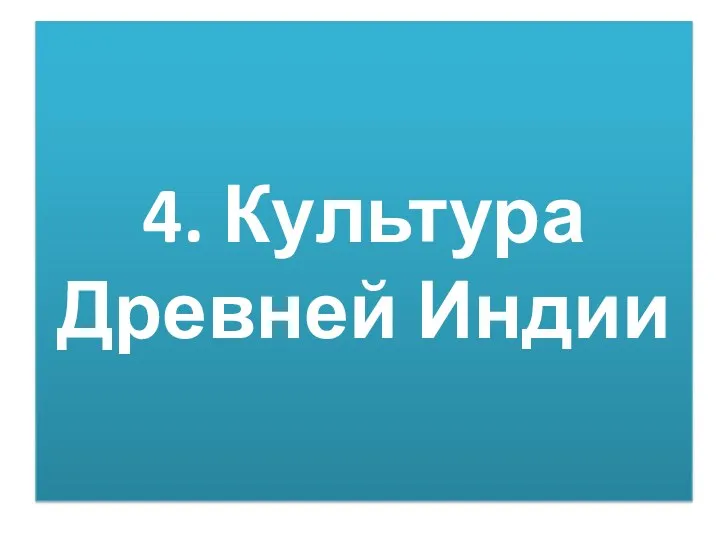 4. Культура Древней Индии