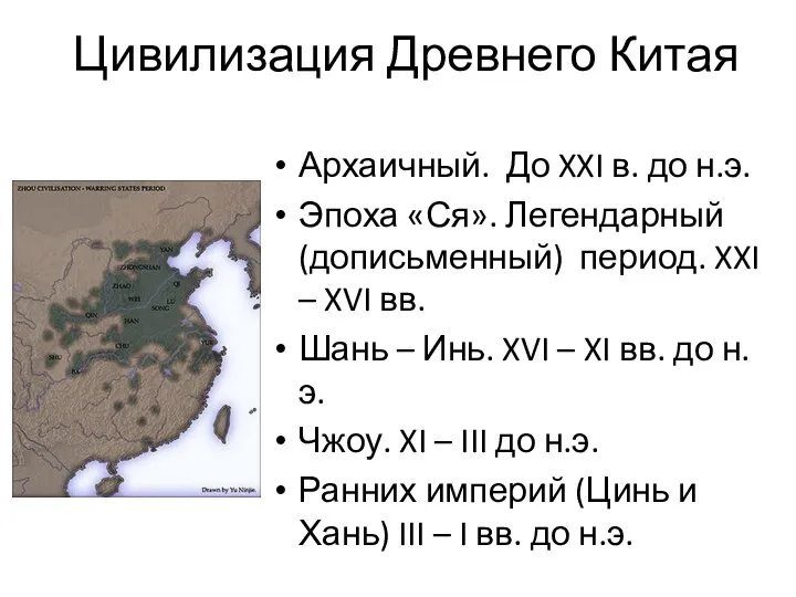 Цивилизация Древнего Китая Архаичный. До XXI в. до н.э. Эпоха «Ся».