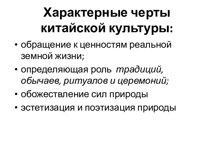 Характерные черты китайской культуры: обращение к ценностям реальной земной жизни; определяющая