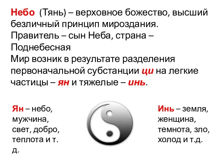 Небо (Тянь) – верховное божество, высший безличный принцип мироздания. Правитель –