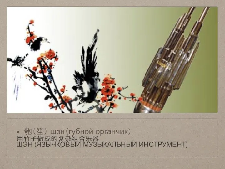 匏（笙） шэн（губной органчик） 用竹子做成的复杂组合乐器 ШЭН (ЯЗЫЧКОВЫЙ МУЗЫКАЛЬНЫЙ ИНСТРУМЕНТ)