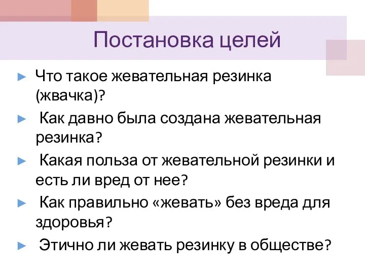 Постановка целей Что такое жевательная резинка (жвачка)? Как давно была создана