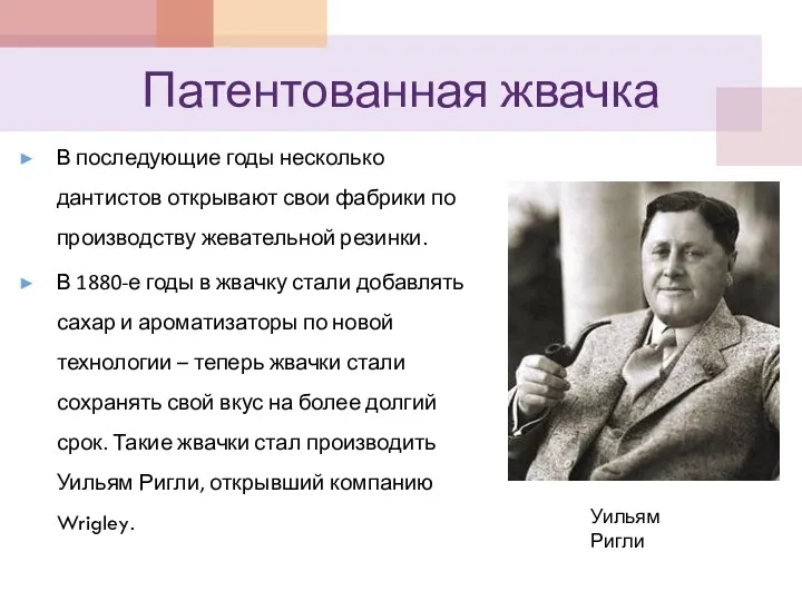 Патентованная жвачка В последующие годы несколько дантистов открывают свои фабрики по