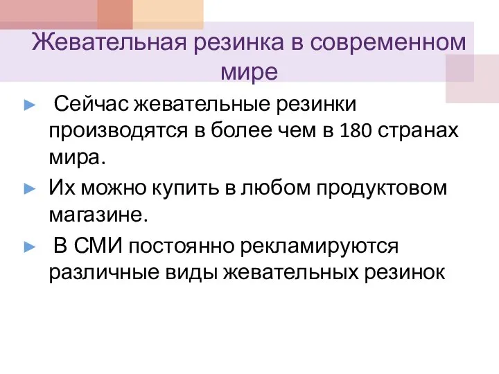 Жевательная резинка в современном мире Сейчас жевательные резинки производятся в более