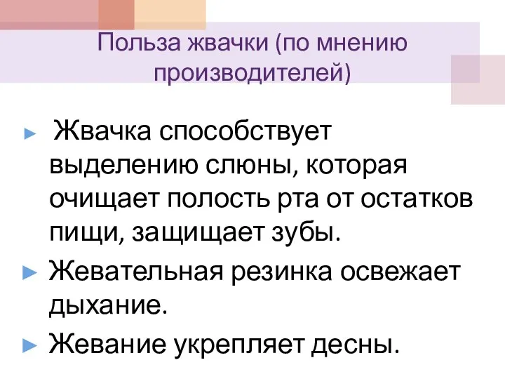 Польза жвачки (по мнению производителей) Жвачка способствует выделению слюны, которая очищает