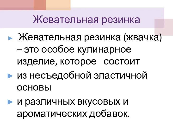 Жевательная резинка Жевательная резинка (жвачка) – это особое кулинарное изделие, которое