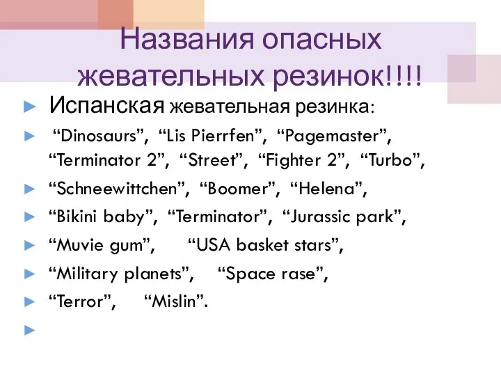 Названия опасных жевательных резинок!!!! Испанская жевательная резинка: “Dinosaurs”, “Lis Pierrfen”, “Pagemaster”,