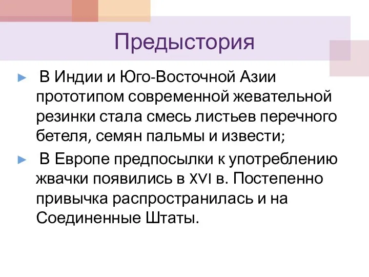 Предыстория В Индии и Юго-Восточной Азии прототипом современной жевательной резинки стала