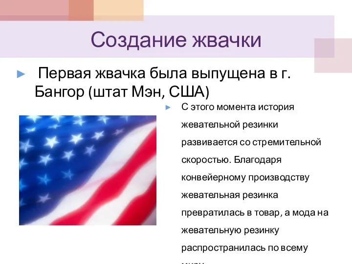 Создание жвачки Первая жвачка была выпущена в г. Бангор (штат Мэн,