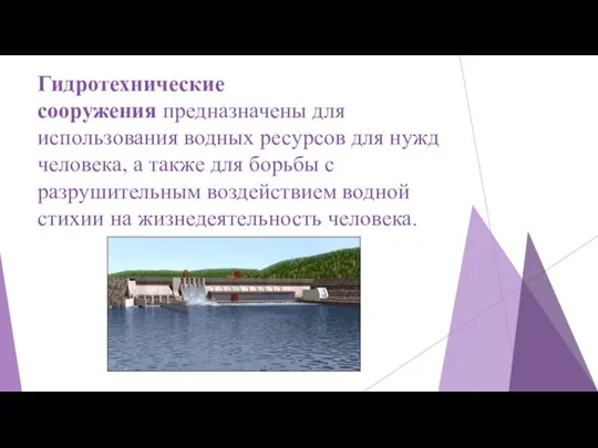 Гидротехнические сооружения предназначены для использования водных ресурсов для нужд человека, а