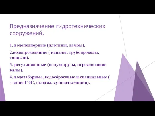 Предназначение гидротехнических сооружений. 1. водоподпорные (плотины, дамбы). 2.водопроводящие ( каналы, трубопроводы,