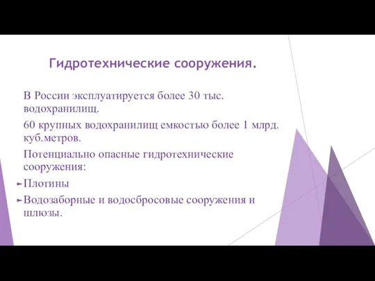 Гидротехнические сооружения. В России эксплуатируется более 30 тыс. водохранилищ. 60 крупных