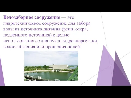 Водозаборное сооружение — это гидротехническое сооружение для забора воды из источника