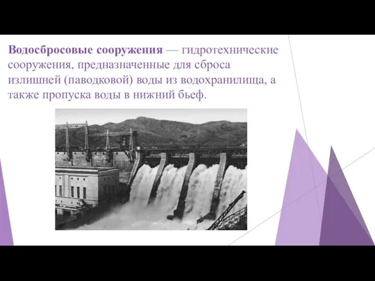 Водосбросовые сооружения — гидротехнические сооружения, предназначенные для сброса излишней (паводковой) воды