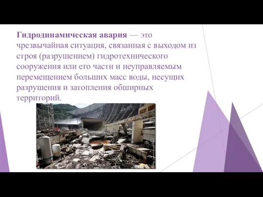 Гидродинамическая авария — это чрезвычайная ситуация, связанная с выходом из строя