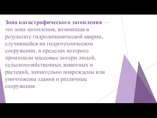 Зона катастрофического затопления — это зона затопления, возникшая в результате гидродинамической