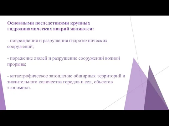 Основными последствиями крупных гидродинамических аварий являются: - повреждения и разрушения гидротехнических