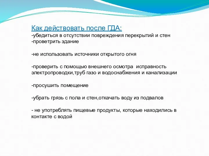 Как действовать после ГДА: -убедиться в отсутствии повреждения перекрытий и стен