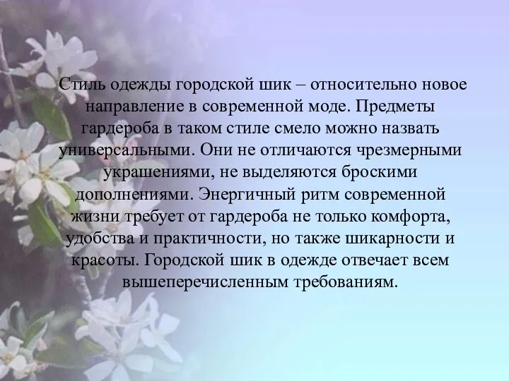 Стиль одежды городской шик – относительно новое направление в современной моде.